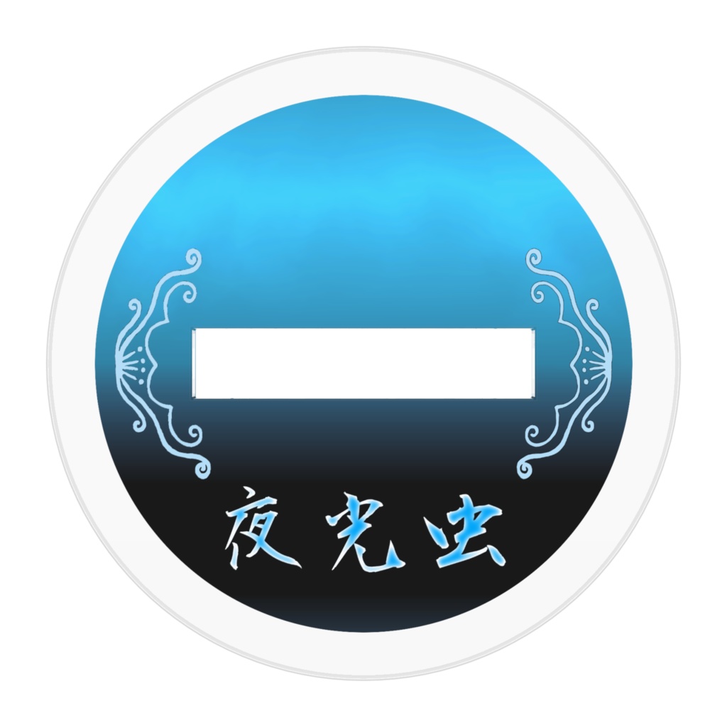 あったかもしれない未来(アクスタ)