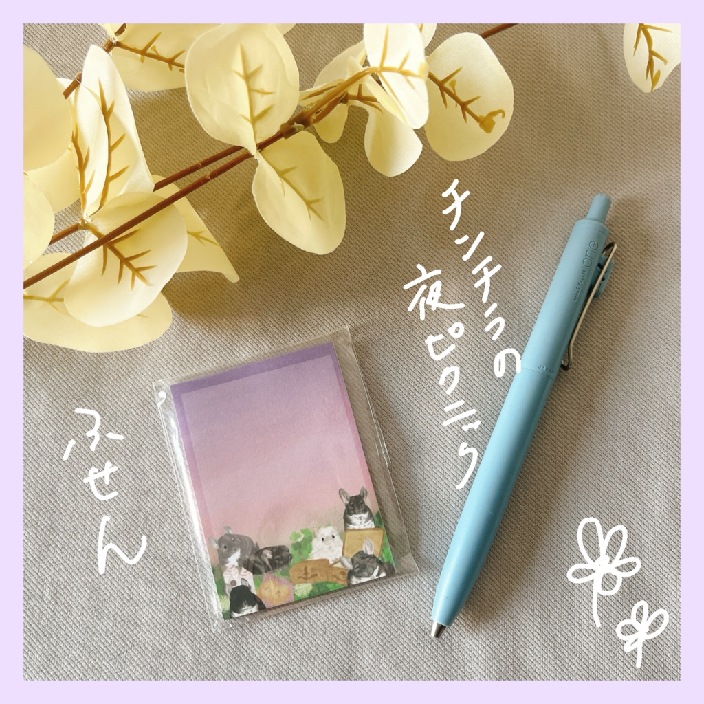 ふせん（チンチラの夜ピクニック）