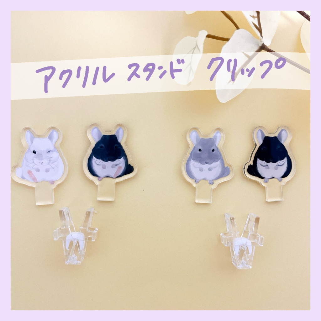 アクリルスタンドクリップ