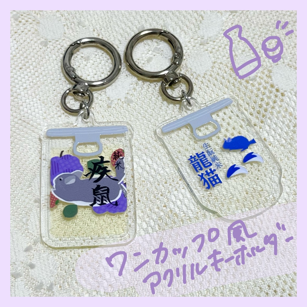 ワンカップ風アクリルキーホルダー