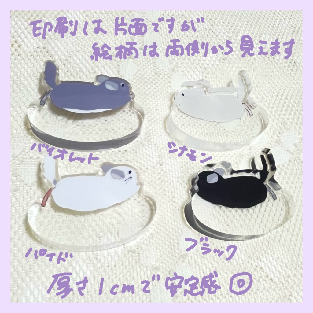 ゆらゆらアクリルブロック(走るチンチラ)