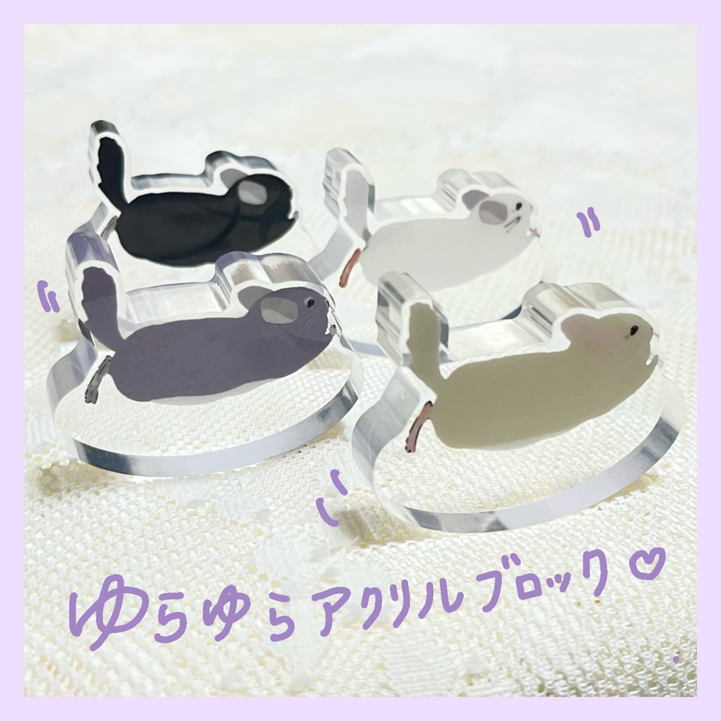 ゆらゆらアクリルブロック(走るチンチラ）