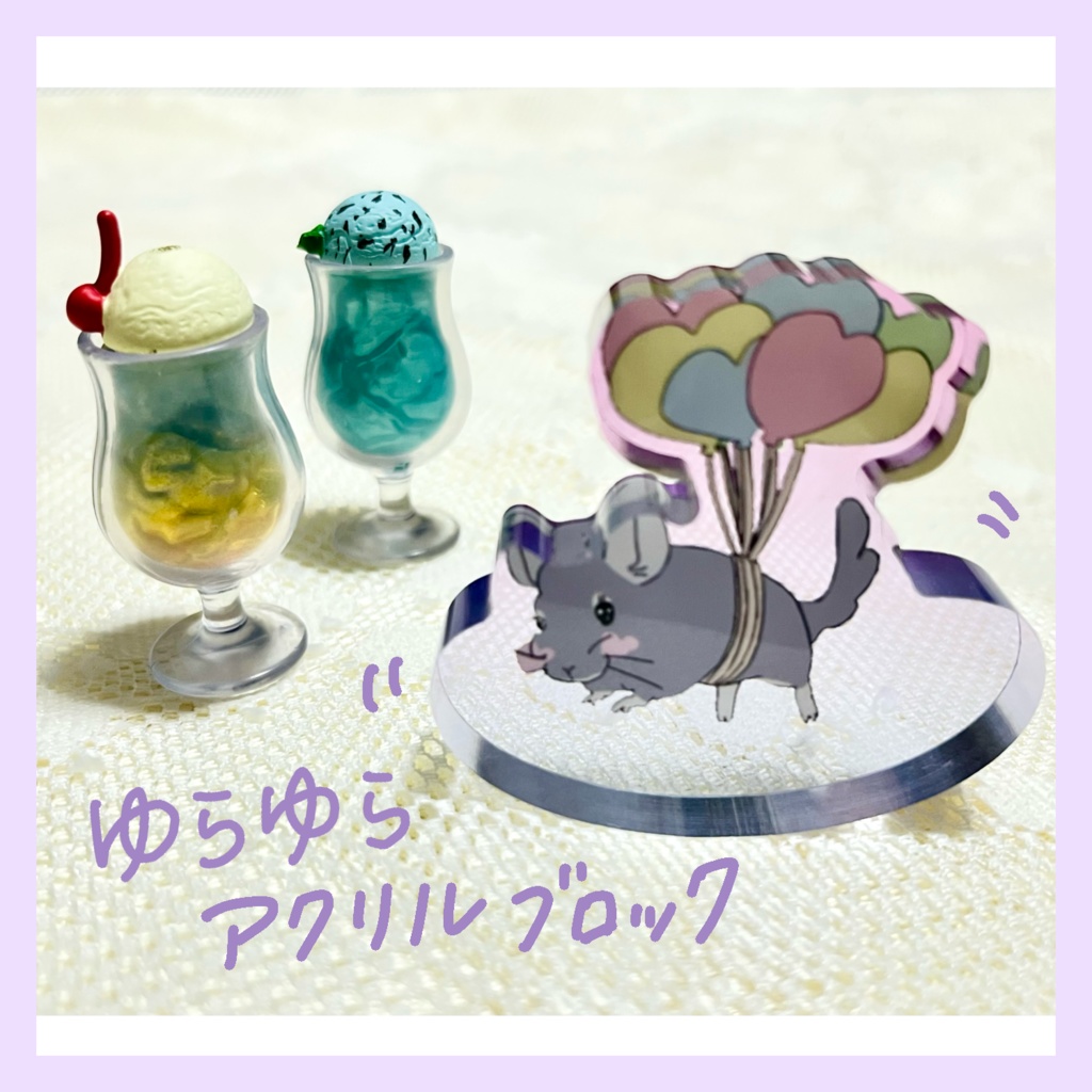 【次回再入荷予定】ゆらゆらアクリルブロック（風船チンチラ）
