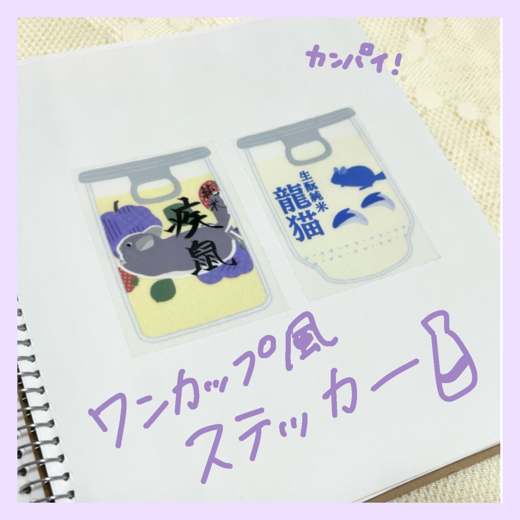 チンチラのステッカー（ワンカップ風）