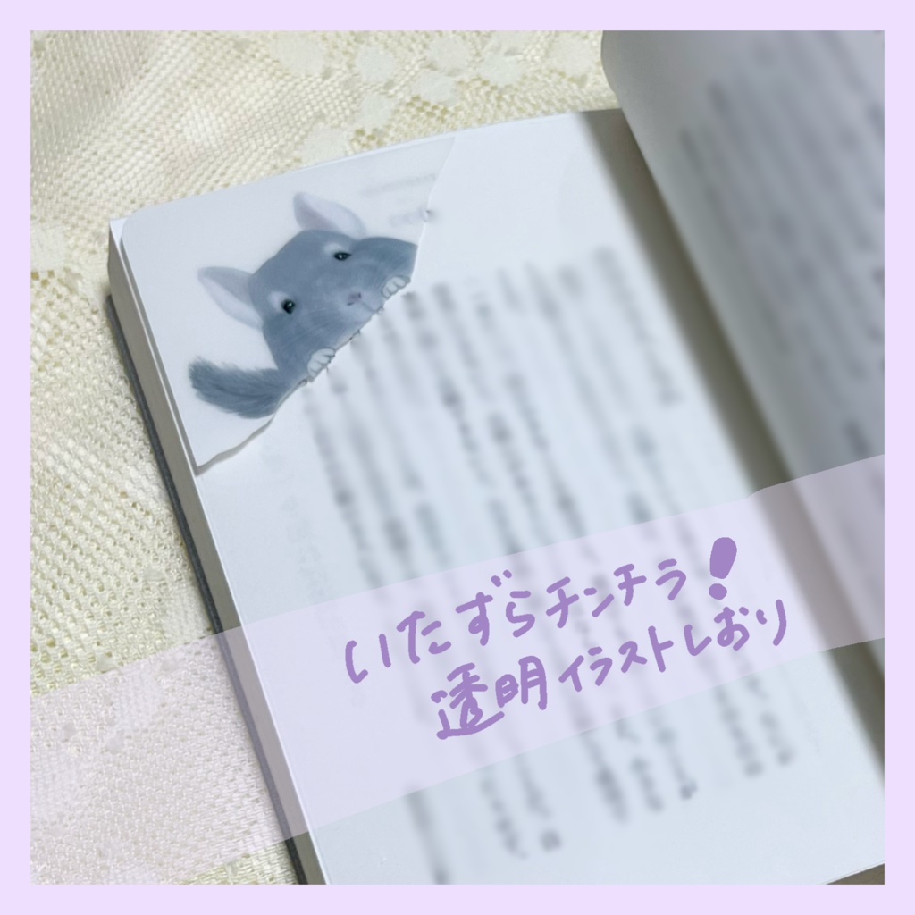 いたずらチンチラ！透明イラストしおり