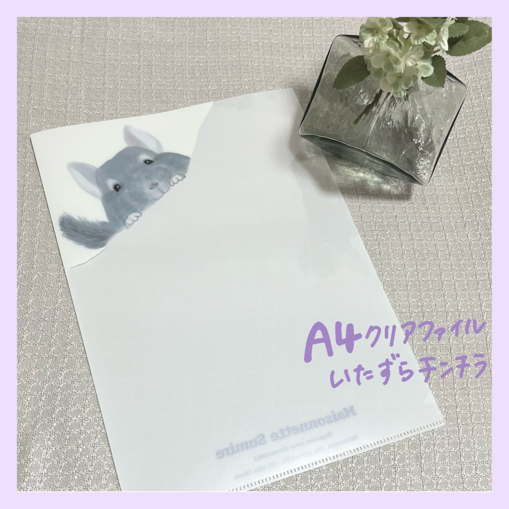 【匿名配送】A4クリアファイル（いたずらチンチラ）