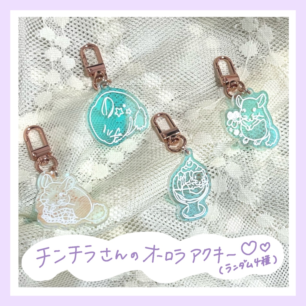 【ランダム】チンチラさんのオーロラアクキー