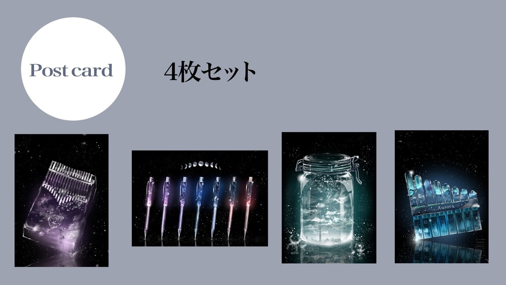 ポストカード ガラスの彼方 全種セット&単品