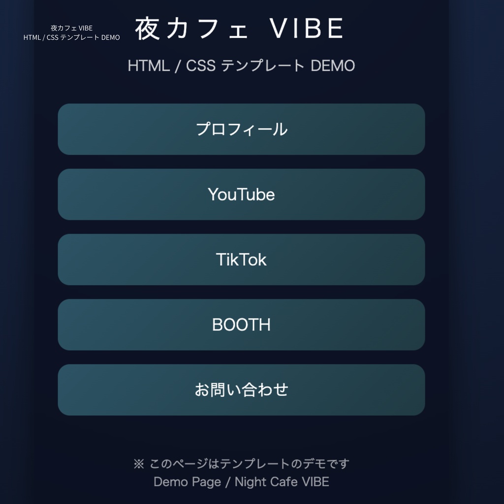 夜カフェ VIBE｜リンクまとめ用 HTML / CSS テンプレート【デモ】