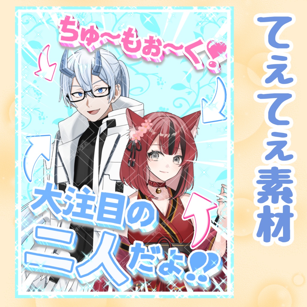 てぇてぇ素材 「大注目の2人」