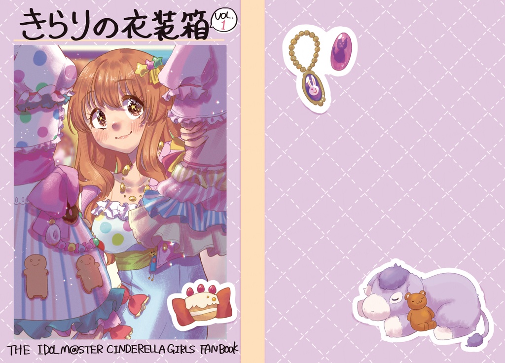 きらりの衣装箱 VOL.1