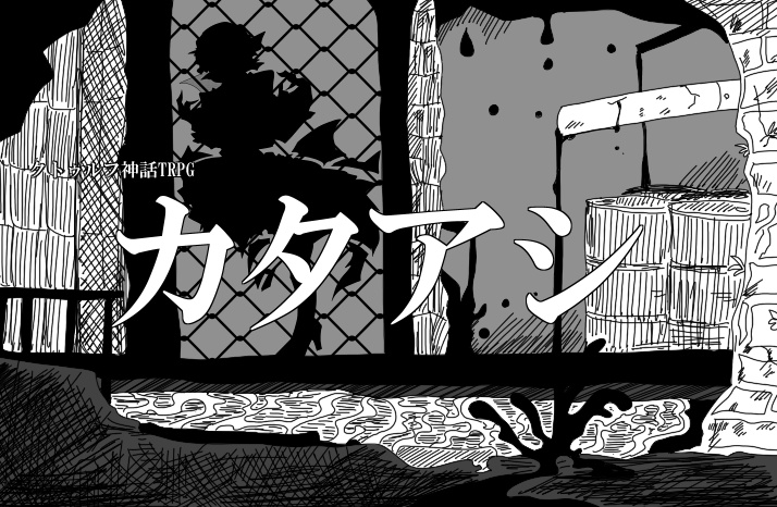 【CoC第6版】カタアシ