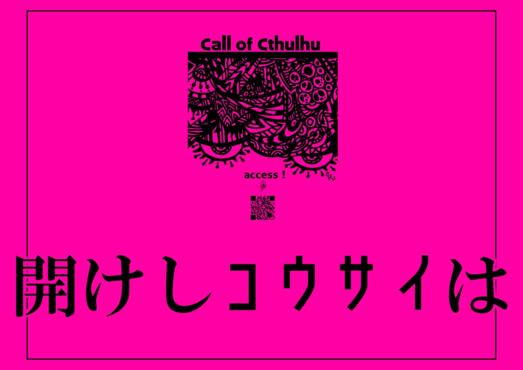 【CoC第6版】開けしコウサイは