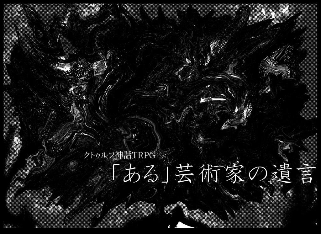 【CoC第6版】「ある」芸術家の遺言