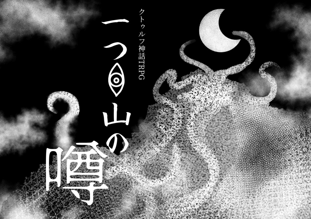 【CoC第6版】一つ目山の噂
