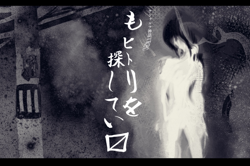 【CoC第6版】もヒトリを探してい〼