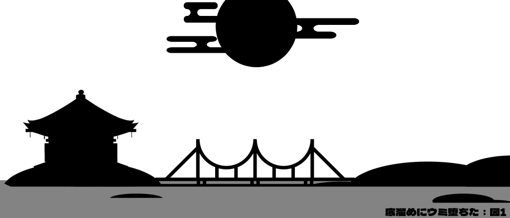 【CoC第6版】底溜めにウミ堕ちた