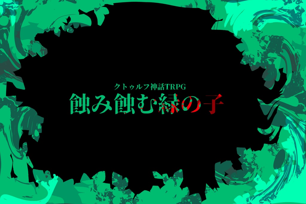 【CoC第6版】蝕み蝕む緑の子