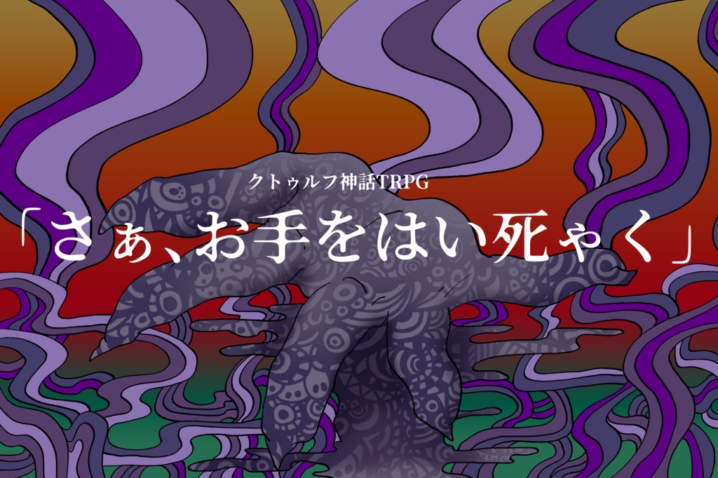 【CoC第6版】「さぁ、お手をはい死ゃく」