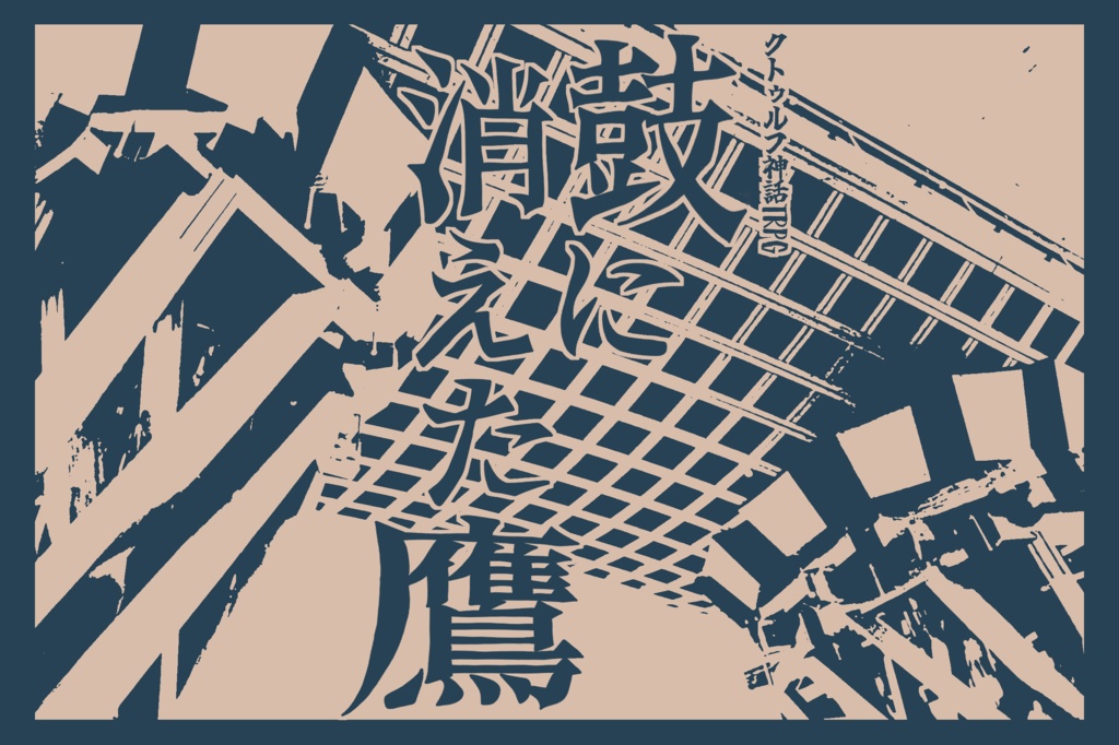 【CoC第6版】鼓に消えた鷹