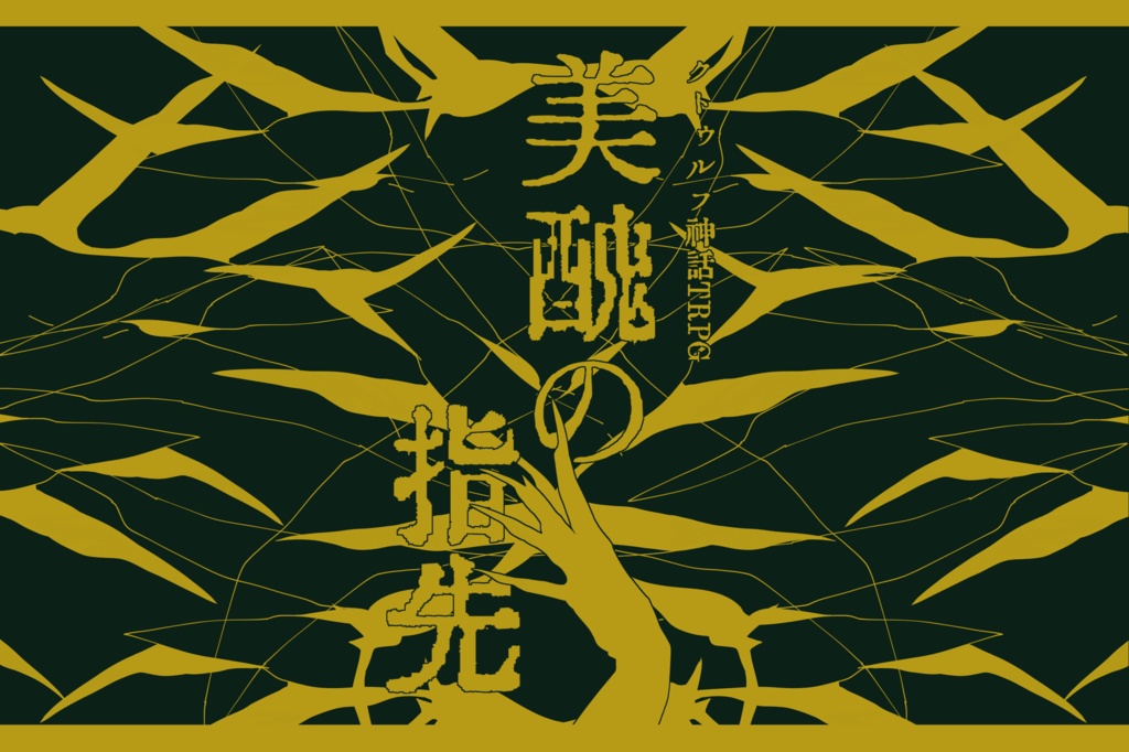 【CoC第6版】美醜の指先