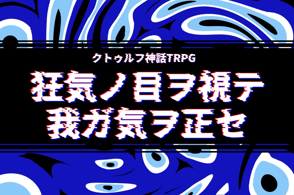 【CoC第6版】狂気ノ目ヲ視テ我ガ気ヲ正セ