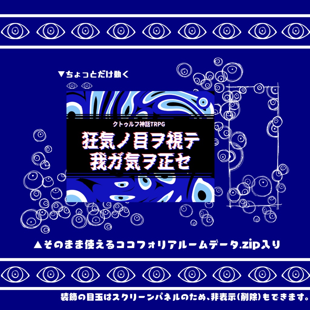 【CoC第6版】狂気ノ目ヲ視テ我ガ気ヲ正セ