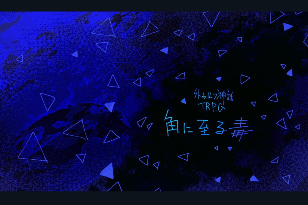 【CoC第6版】角に至る毒