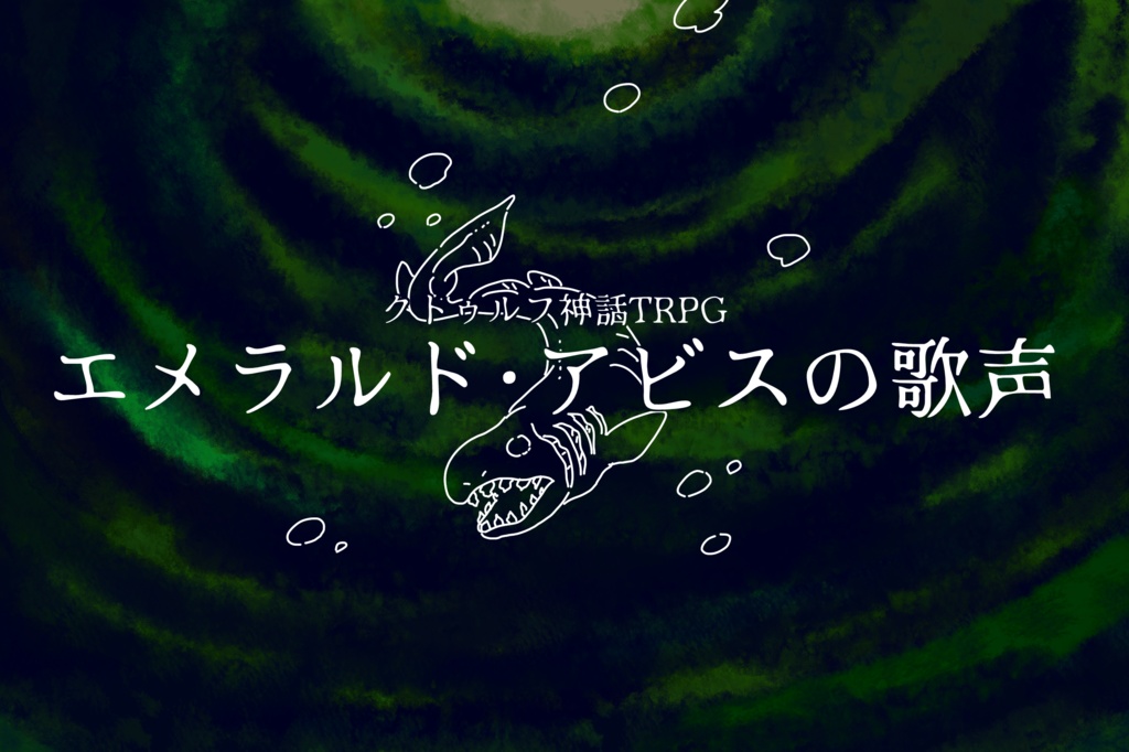 【CoC第6版】エメラルド・アビスの歌声