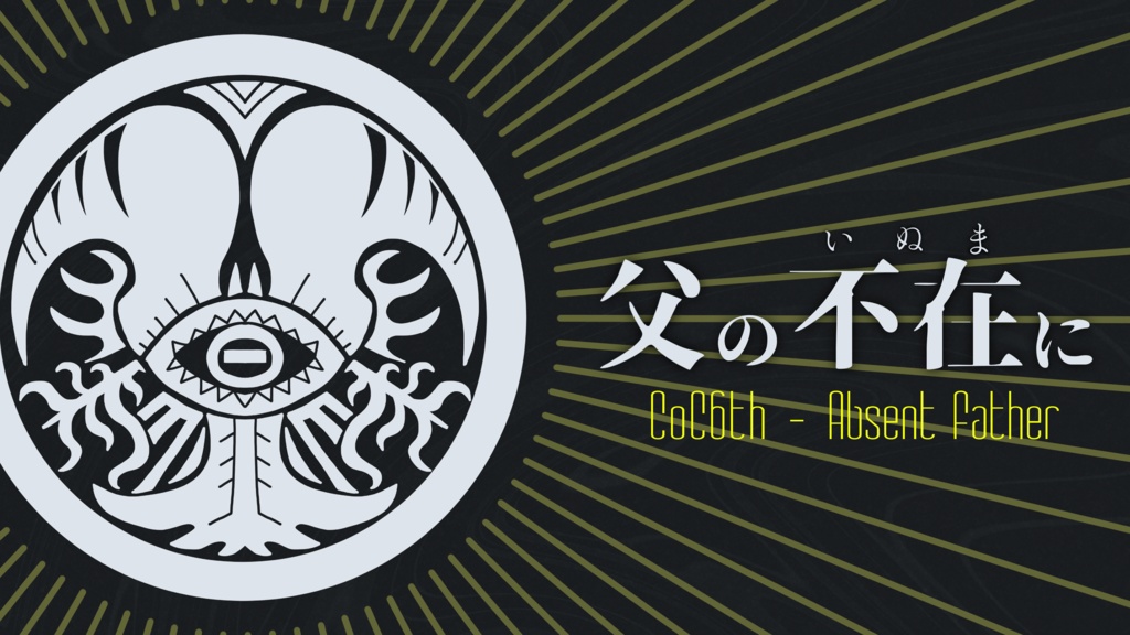 【CoC第6版】父の不在に