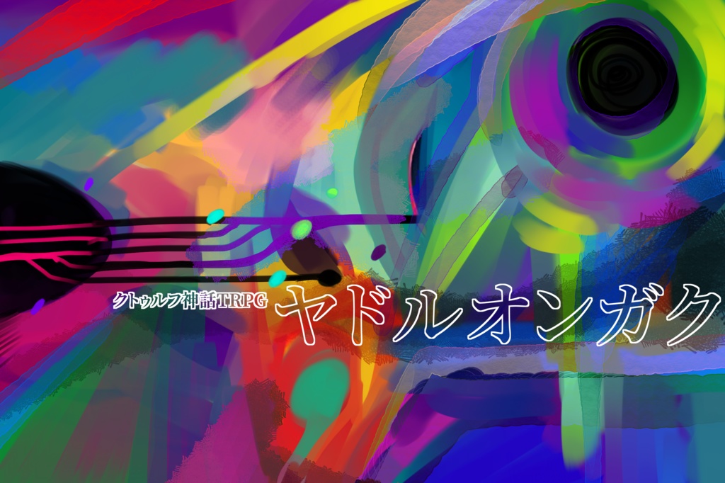 【CoC第6版】ヤドルオンガク