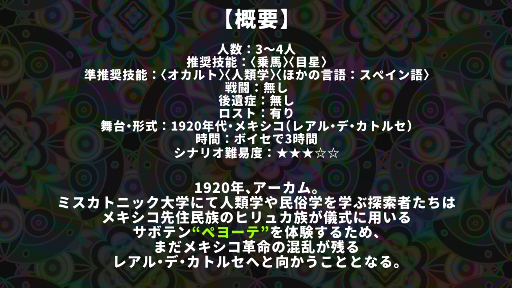 【CoC第7版】烏羽玉の虚 SPLL:E188030