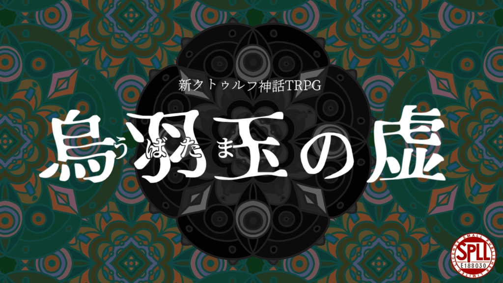 【CoC第7版】烏羽玉の虚 SPLL:E188030