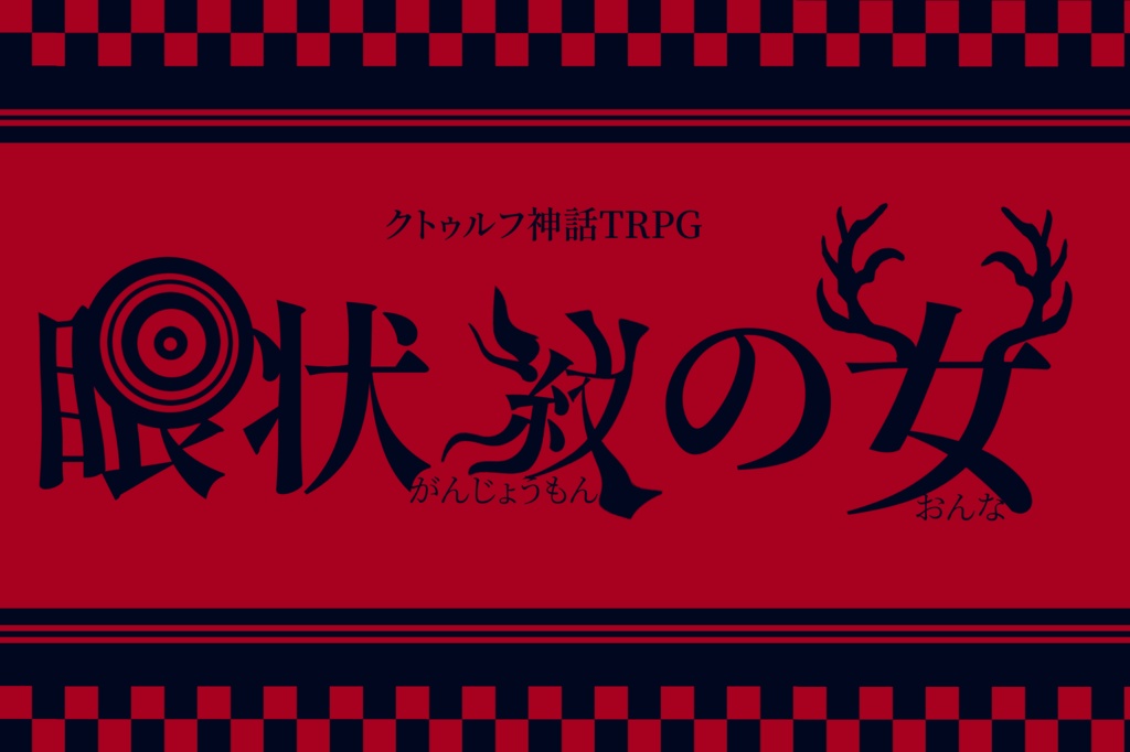 【CoC第6版】眼状紋の女