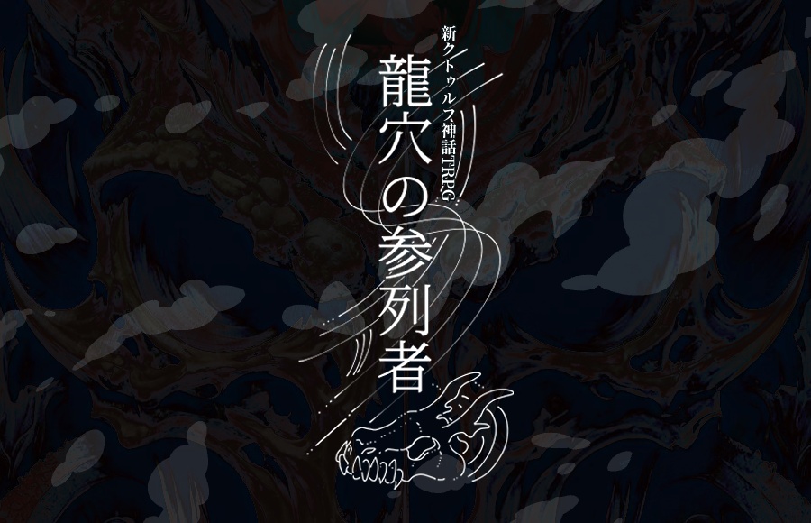 【CoC第7版】龍穴の参列者