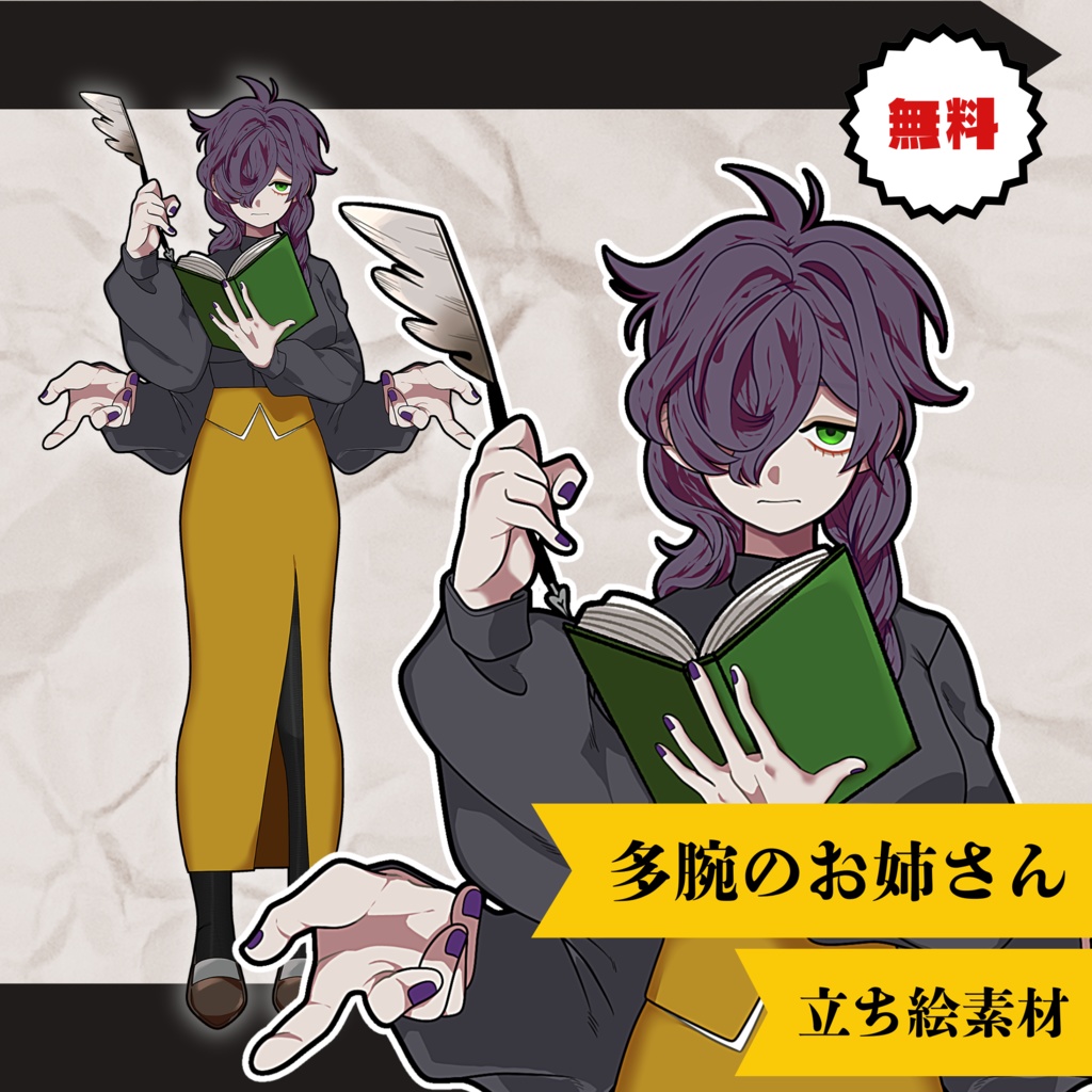 【無料素材】多腕のお姉さん【全身立ち絵】