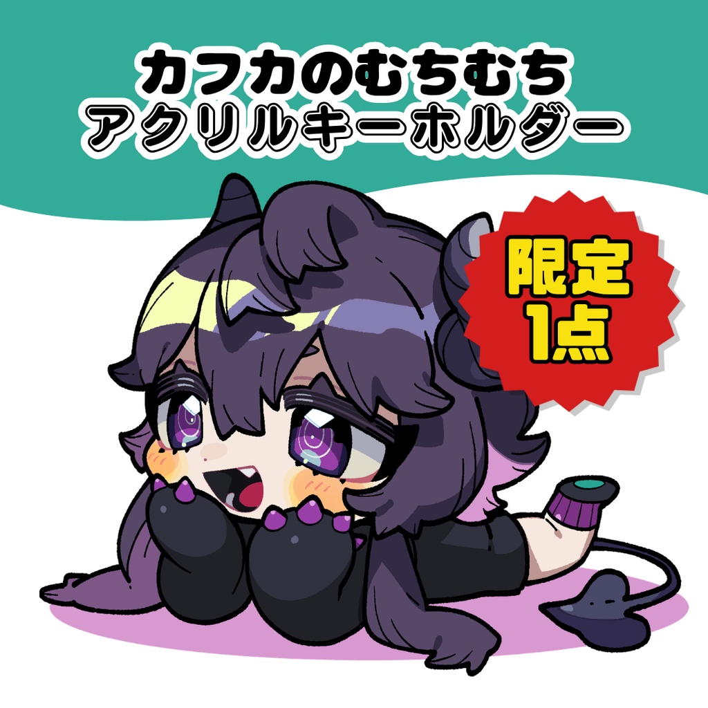 【限定1点】カフカのむちむちアクリルキーホルダー＆色紙イラスト