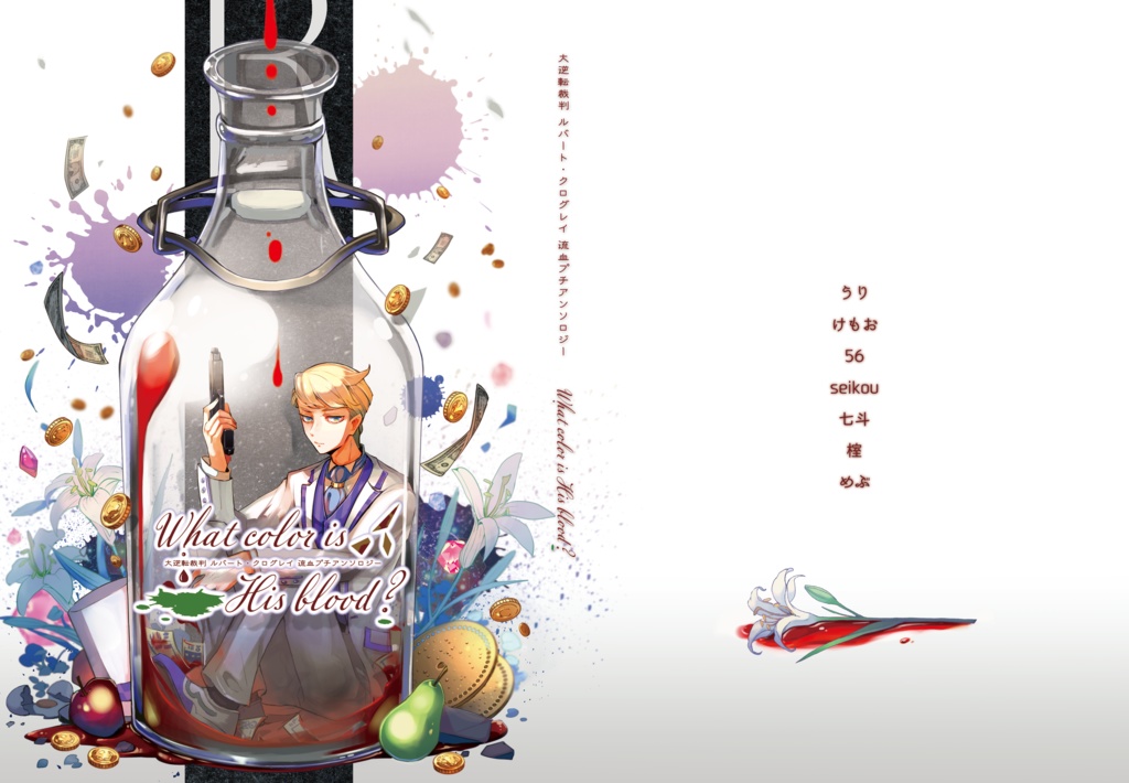 ルバート・クログレイ 流血プチアンソロジー「What color is His blood?」