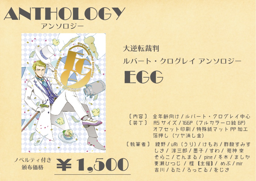 ルバート・クログレイ アンソロジー「EGG」