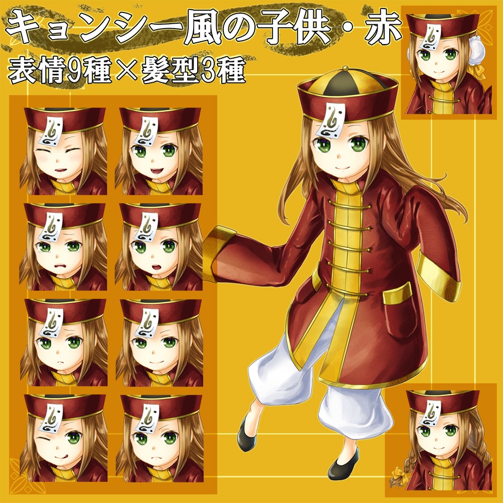 【立ち絵セット】キョンシー風の子供・赤