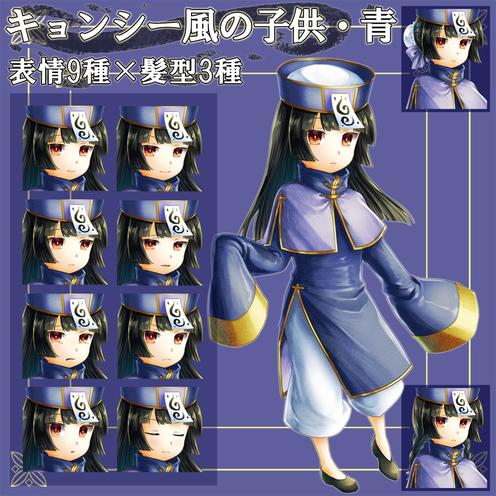 【立ち絵セット】キョンシー風の子供・青