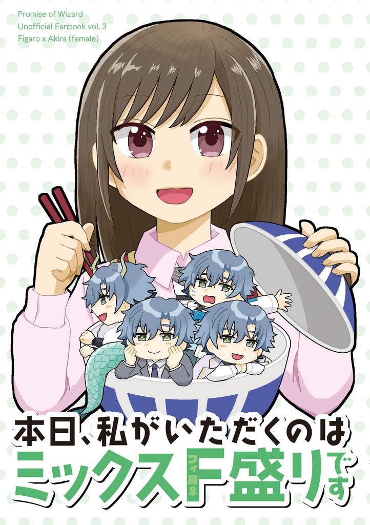 本日、私がいただくのはミックスF盛りです