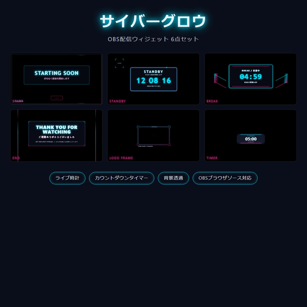 【動く配信オーバーレイ】cyber-glow ネオン配信セット6点｜ライブ時計&カウントダウン搭載