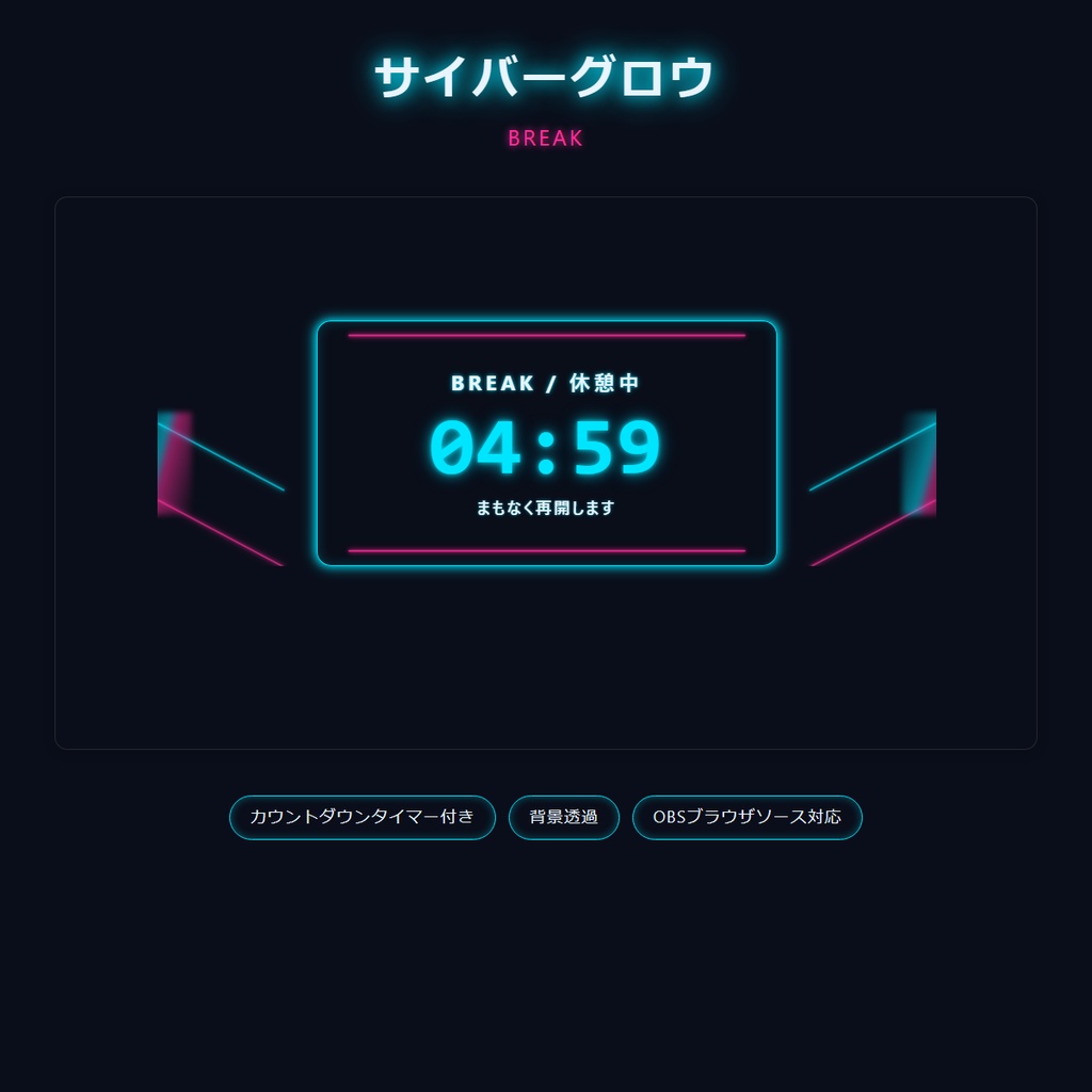 【動く配信オーバーレイ】cyber-glow ネオン配信セット6点|ライブ時計&カウントダウン搭載