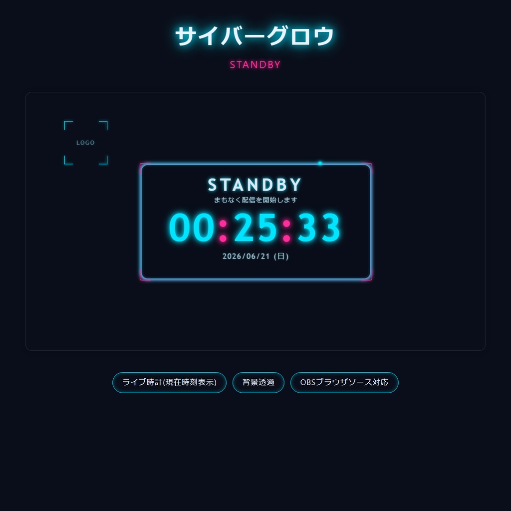 【動く配信オーバーレイ】cyber-glow ネオン配信セット6点|ライブ時計&カウントダウン搭載