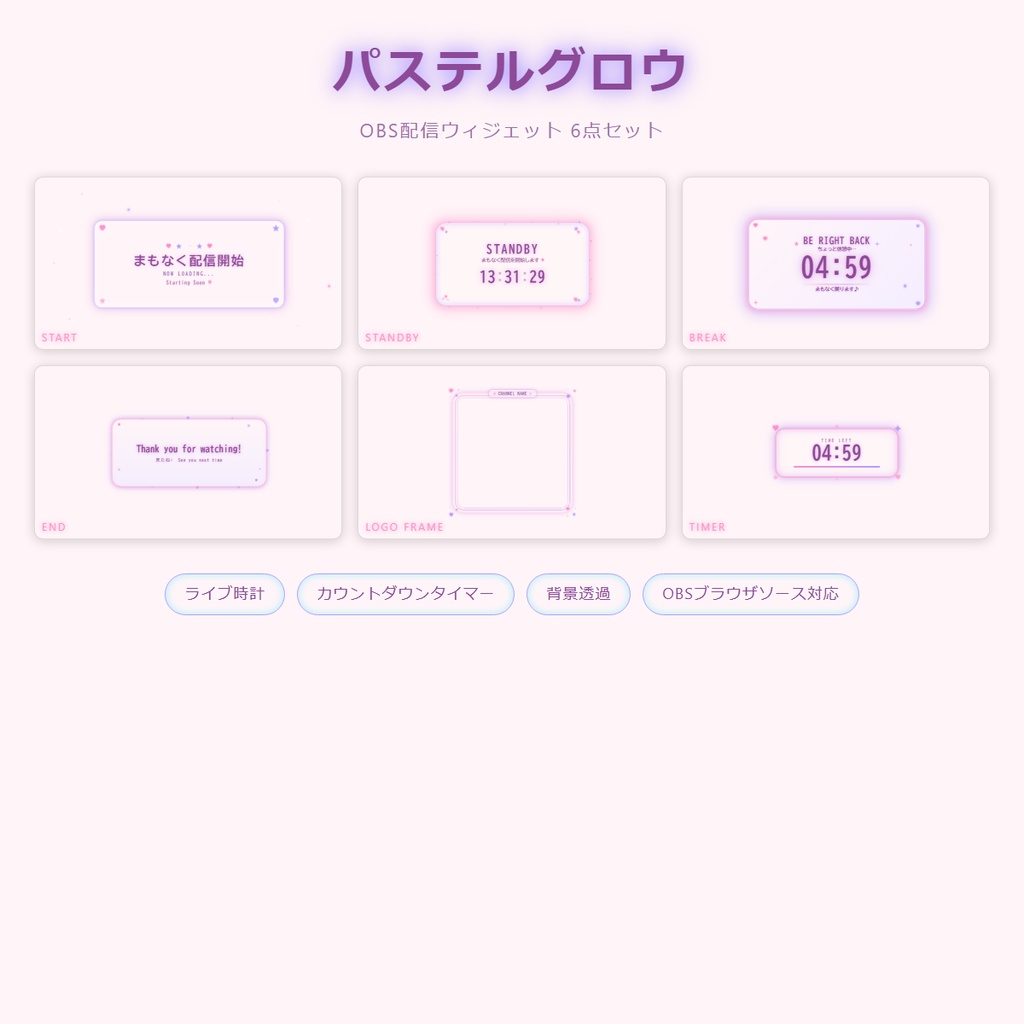 【パステルグロウ】夢かわ配信オーバーレイ6点セット|ライブ時計・カウントダウン付き