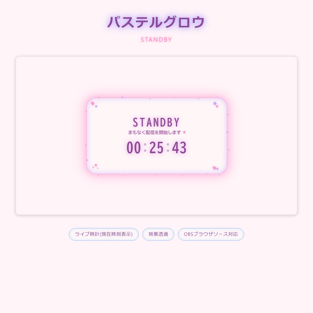 【パステルグロウ】夢かわ配信オーバーレイ6点セット|ライブ時計・カウントダウン付き