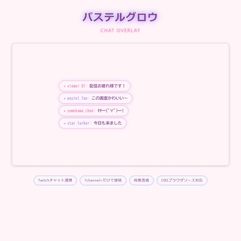 【パステルグロウ】 コメントオーバーレイ｜Twitchチャット表示 夢かわ系スキン