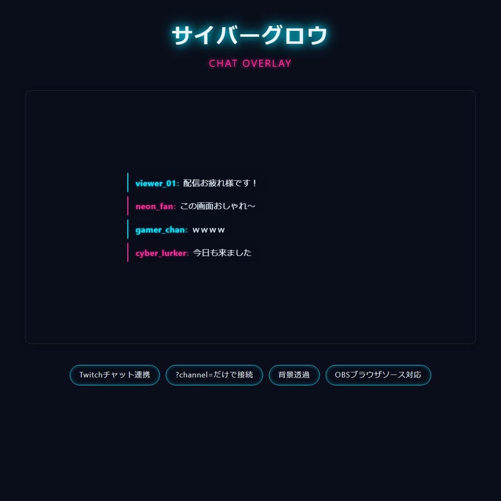 【サイバーグロウ】コメントオーバーレイ|Twitchチャット表示 ネオンスキン