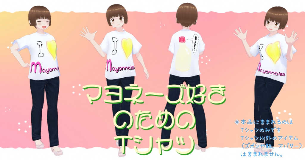 【Vroid衣裳】マヨネーズ好きのためのTシャツ